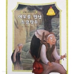 [중고샵] 여우를 만난 소금장수 | 강동훈 | 한국슈바이처 - 예스24