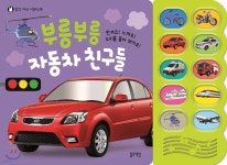 [중고샵] 부릉부릉, 자동차와 친구들 - 예스24 [중고샵]부릉부릉, 자동차와 친구들 - 예스24