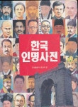 서귀인명-33 | [중고샵] 한국인명사전 (어린이 위인전기 한국편 33) | 금성출판사 편집국 | 금성출판사 - 예스24