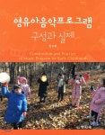 영유아 음악프로그램 구성과 실제 - 예스24