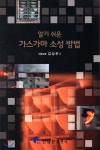 알기쉬운 가스가마 소성방법 - 예스24