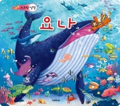 스크린 성경 : 요나 - 예스24