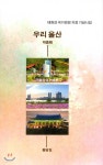 우리 울산 - 예스24