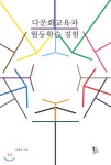  다문화교육과 협동학습 경험 - YES24  다문화교육과 협동학습 경험 - YES24