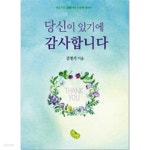 [중고샵] 당신이 있기에 감사합니다 | 김영기 | 아디람 - 예스24