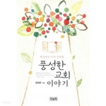  세상에서 가장 건강한 풍성한 교회 이야기 - YES24  세상에서 가장 건강한 풍성한 교회 이야기 - YES24
