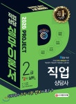 2020 시대에듀 직업상담사 2급 2차 직업상담실무 이론서 | 김대환 편 | 시대고시기획 시대교육 - 예스24