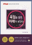 육임을 알면 미래가 보인다 | 이수동 | 대유학당 - 예스24