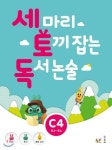 [중고샵] 세 마리 토끼 잡는 독서 논술 C4 초3~초4 - 예스24 [중고샵]세 마리 토끼 잡는 독서 논술 C4 초3~초4 - 예스24
