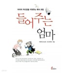  들어주는 엄마 - YES24  들어주는 엄마 - YES24