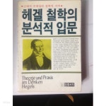 [중고샵]헤겔 철학의 분석적 입문, 만프리드 리델, 이우석 역, 민중서각, 1986년 초판 - 예스24