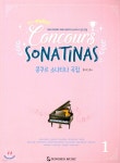 헬로 콩쿠르 소나티나 곡집 1 | 편집부 | 동서음악출판사 - 예스24