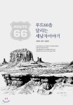 루트66을 달리는 세남자 이야기 | 최종현 | 디자인에스에프 - 예스24 루트66을 달리는 세남자 이야기 - 예스24