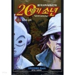 20세기 소년 1~22+21세기소년 상,하 (전24권) - YES24