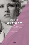 단숨에 읽는 여성 아티스트 - YES24