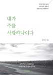 [중고샵] 내가 주를 사랑하나이다 - 예스24 [중고샵]내가 주를 사랑하나이다 - 예스24