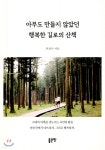 아무도 만들지 않았던 행복한 길로의 산책 - YES24