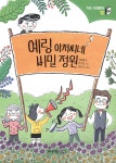 예링 아저씨네 비밀 정원 | 김미애 | 주니어김영사 - 예스24