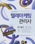 2020 텔레마케팅관리사 1차 필기 - 예스24