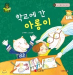 파인애플 국어동화 10 학교에 간 아롱이 | 박혜수 | 스마일북스 - 예스24