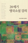 20세기 영국소설 강의 - 예스24