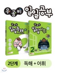 우공비 일일공부 독해 + 어휘 2단계 세트 | 신사고초등콘텐츠연구회 | 좋은책신사고 - 예스24