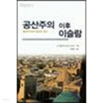 공산주의 이후 이슬람 : 중앙아시아의 종교와 정치 (서울대학교 아시아연구소 11 | 아시아 근현대사 총서) - YES24 공산주의 이후 이슬람... 
