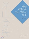 [중고샵] 예안 광산김씨 오천 고문서 역주 | 김학수 | 한국학중앙연구원 - 예스24