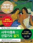 [중고샵] 2020 시나공 사무자동화산업기사 실기 오피스 2010/2007 공통 [ 엑셀함수사전+함수문제모음 ] - 예스24 [중고샵]2020 시나공... 