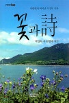 꽃과 詩 | 박성득 저 | 모두북스협동조합출판사 - 예스24
