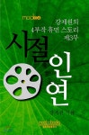 시절인연 | 강제원 | 모두북스협동조합출판사 - 예스24