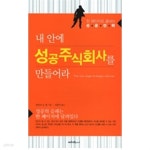 [중고샵] 내 안에 성공주식회사를 만들어라 - 한 페이지로 끝내는 성공전략 - 예스24 [중고샵]내 안에 성공주식회사를 만들어라 - 한 페이지로... 