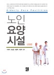 노인요양시설 : 운영편 - 예스24
