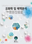 요화학 및 체액분석 - 예스24