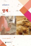 양계 | 농촌진흥청 | 휴먼컬처아리랑 - 예스24
