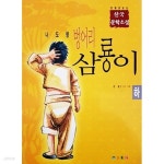 [중고샵] 만화로 보는 한국 문학소설 - 벙어리 삼룡이 (하) - 예스24 [중고샵]만화로 보는 한국 문학소설 - 벙어리 삼룡이 (하) - 예스24