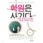 [중고샵] 학원은 사기다 (대치동 수학강사 준교 쌤의 수준별 수학공부 가이드) - 예스24 [중고샵]학원은 사기다 (대치동 수학강사 준교 쌤의... 
