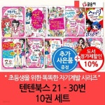 몸과 마음이 멋진아이 텐텐북스 21-30번 10권세트 - 예스24