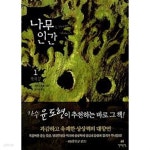 [중고샵] 나무인간 1,2 (전권) - 예스24 [중고샵]나무인간 1,2 (전권) - 예스24