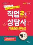 2020 직업상담사 2급 필기 기출문제해설 | JH상담심리연구소 | 정훈사 - 예스24