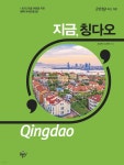 [전자책] 지금 칭다오(2019) | 고승희 | 플래닝북스 - 예스24 [전자책] 지금 칭다오(2019) - 예스24