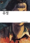 [전자책] 유정 | 이광수 | 지식의숲 - 예스24