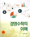경영 수학의 이해 | 김태웅 | 신영사 - 예스24