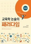 교육학 논술의 패러다임 - 예스24