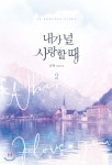 내가 널 사랑할 때 2 - 예스24
