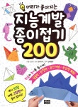 지능 계발 종이접기 200 - 예스24
