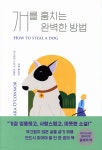개를 훔치는 완벽한 방법 | 바바라 오코너 | 놀 - 예스24