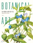 꽃 세밀화 보태니컬 아트 - 예스24