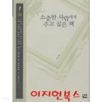 소중한 사람에게 주고 싶은 책 - YES24