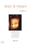 세상은 참 아름답다 - 예스24